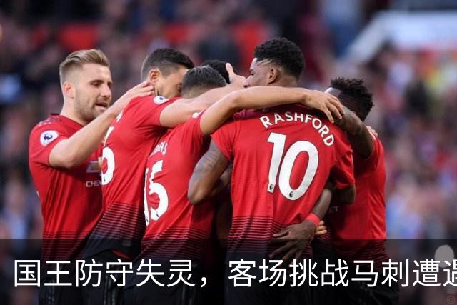 国王防守失灵，客场挑战马刺遭遇逆境